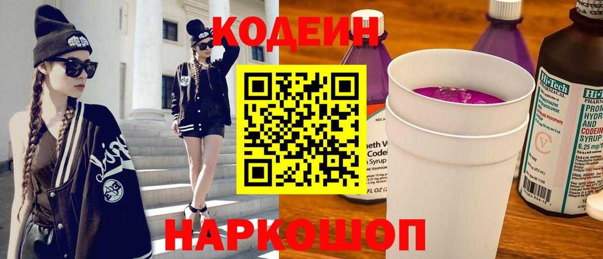 Елабуга  Кодеин Purple Drank  Вход с VPN 